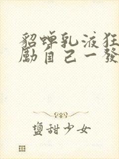 貂蝉乳液狂飙奖励自己一发