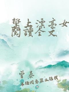 攀上漂亮女领导阅读全文