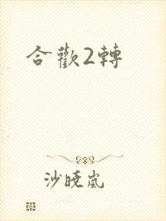 合欢2转