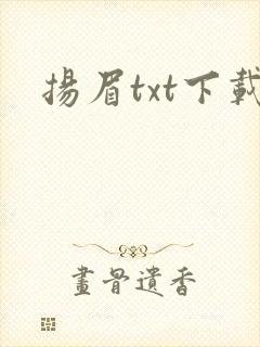 扬眉txt下载