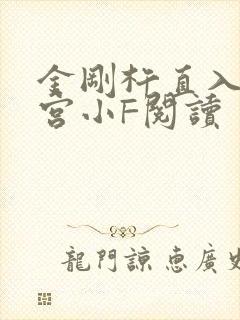 金刚杵直入莲花宫小F阅读