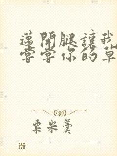 迈开腿让我要吃尝尝你的草莓