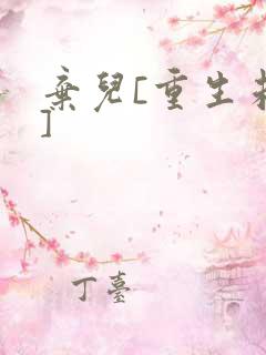 弃儿[重生未来]