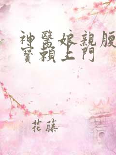 神医娘亲腹黑萌宝赖上门