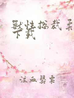 兽性总裁柔弱妻下载