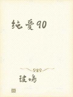 纯爱90