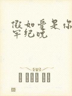 假如爱是你给的牢纪晚