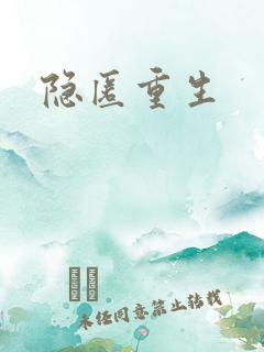 隐匿重生