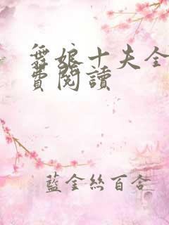 舞娘十夫全文免费阅读