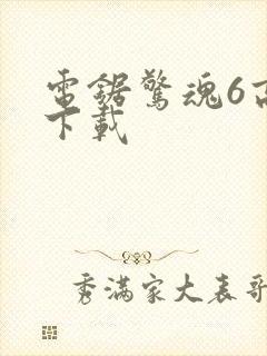 电锯惊魂6高清下载