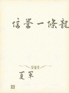 信誉一条龙