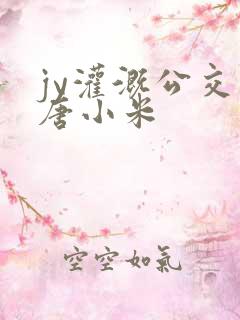 jy灌溉公交车唐小米