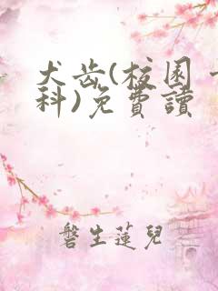 犬齿(校园 骨科)免费读