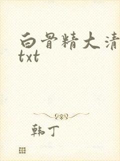 白骨精大清游记txt