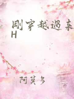 刚穿越过来就lH