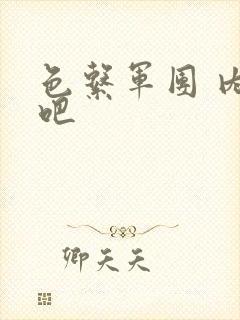 色系军团 内涵吧