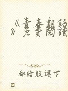 《青春期的迷失》免费阅读