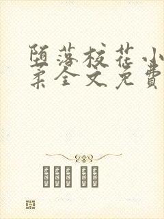 堕落校花小雪小柔全文免费