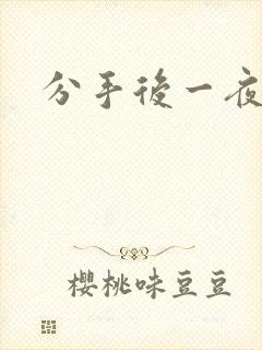 分手后一夜暴富