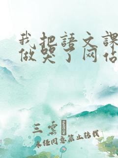 我把语文课代表做哭了网站