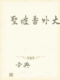 圣墟番外大结局