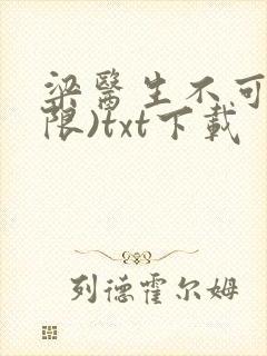 梁医生不可以(限)txt下载