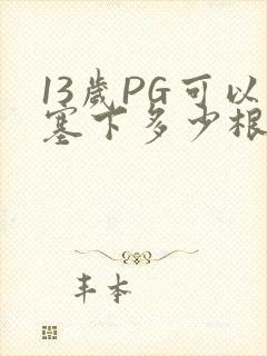 13岁PG可以塞下多少根棉签