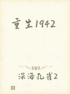 重生1942