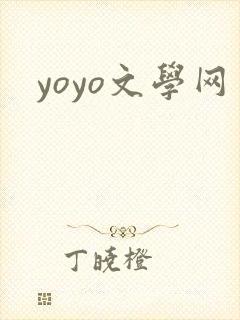 yoyo文学网