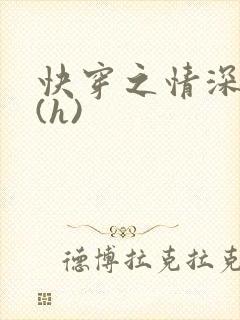 快穿之情深一寸(h)