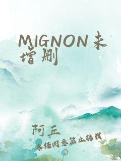 MIGNON未增删