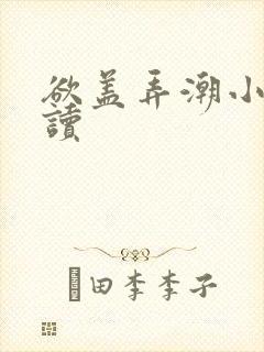 欲盖弄潮小说阅读