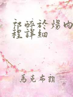 祁醉于炀肉车过程详细