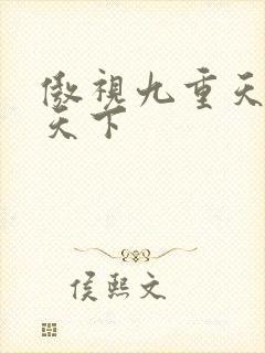 傲视九重天风凌天下