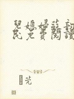 儿媳妇苏韵张大民免费阅读