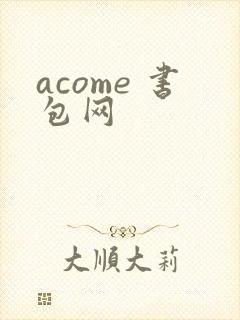 acome 书包网