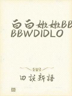 白白嫩嫩BBWBBWDIDLO