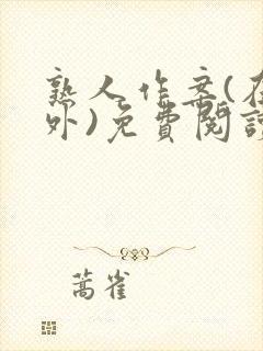 熟人作案(在言外)免费阅读