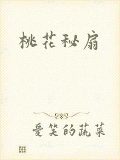 桃花秘扇