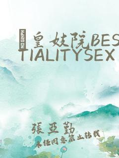 嘼皇妓院BESTIALITYSEX
