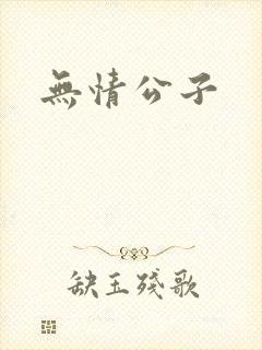 无情公子