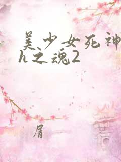 美少女死神还我h之魂2