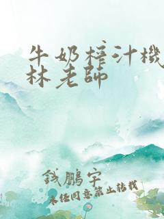 牛奶榨汁机po林老师