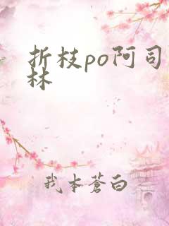 折枝po阿司匹林