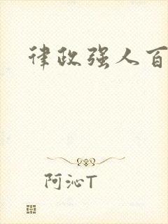 律政强人百度云