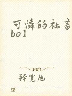 可怜的社畜【abo】