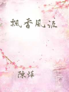 飘香风流