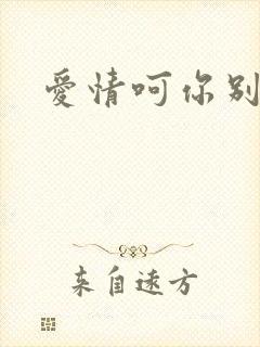 爱情呵你别开花