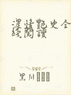 浓情艳史全文在线阅读