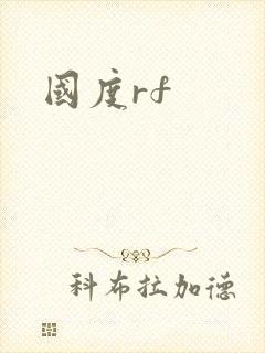 国度rf